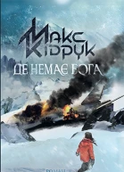 Де немає Бога