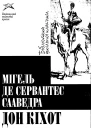 Де Сервентес М Дон Кіхот