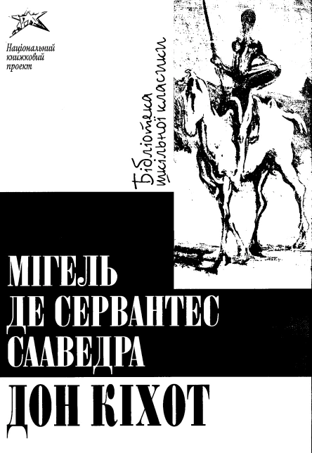 Де Сервентес М Дон Кіхот