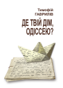 Де твій дім Одіссею