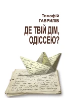 Де твій дім Одіссею