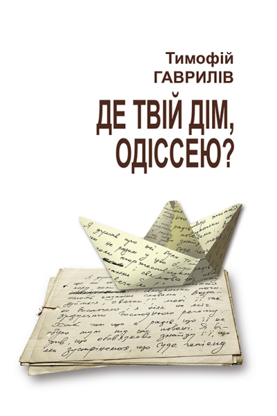 Де твій дім Одіссею
