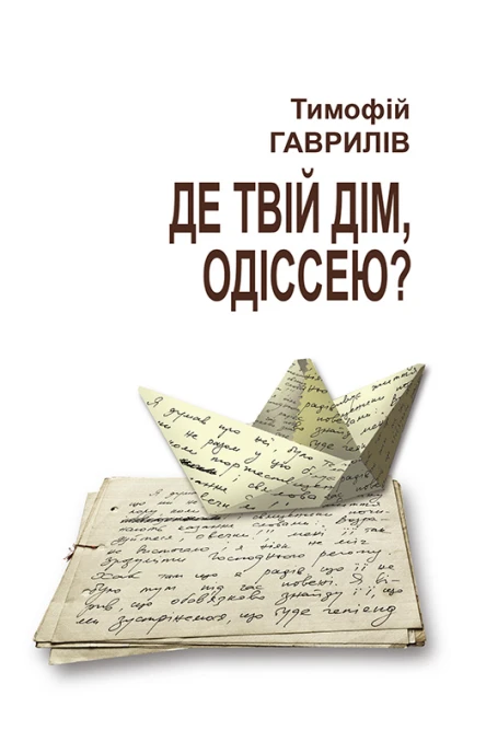 Де твій дім Одіссею