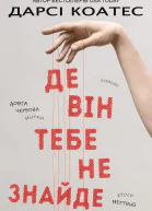 Де він тебе не знайде
