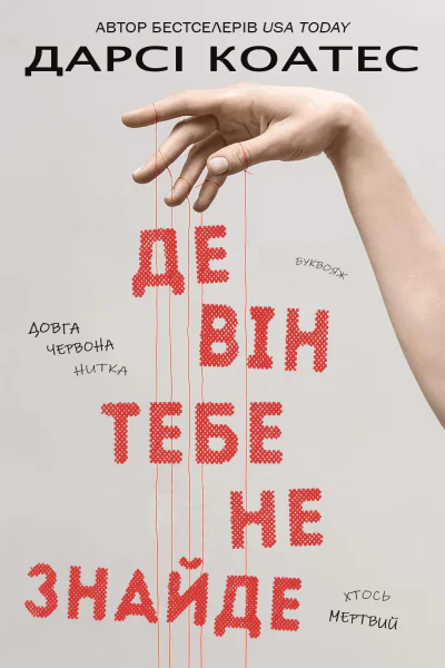 Де він тебе не знайде