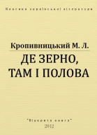 Де зерно там і полова