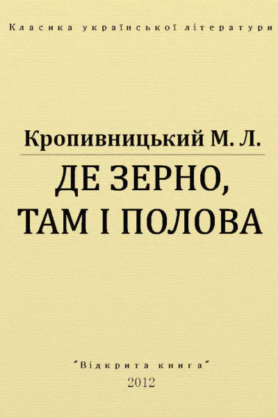 Де зерно там і полова