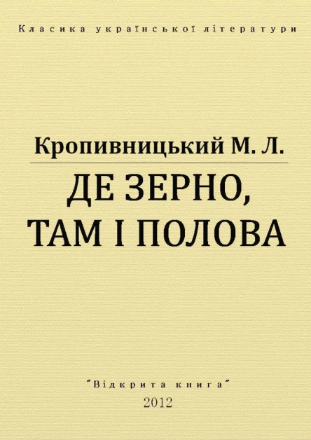 Де зерно там і полова