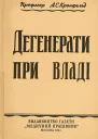 Дегенерати при владі
