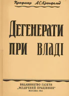 Дегенерати при владі