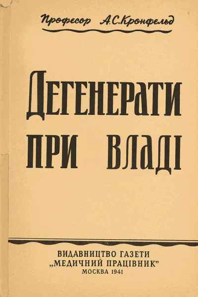 Дегенерати при владі