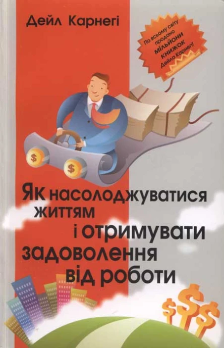 Дейл Карнегі Як насолоджуватися життям і отримувати задоволення від роботи