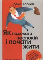 Дейл Карнегі Як подолати неспокій і почати жити