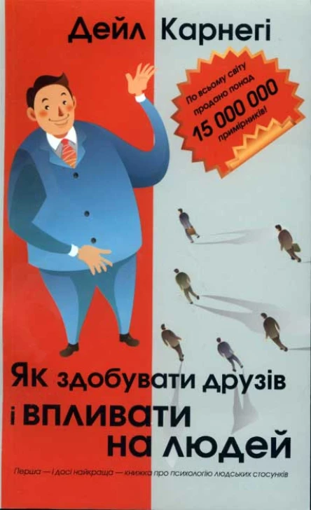 Дейл Карнегі Як здобувати дурзів і впливати на людей