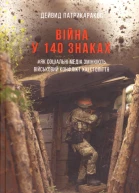 Дейвид Патрикаракос Війна у 140 знаках Як соціальні медіа змінюють конфлікти у XXI столітті