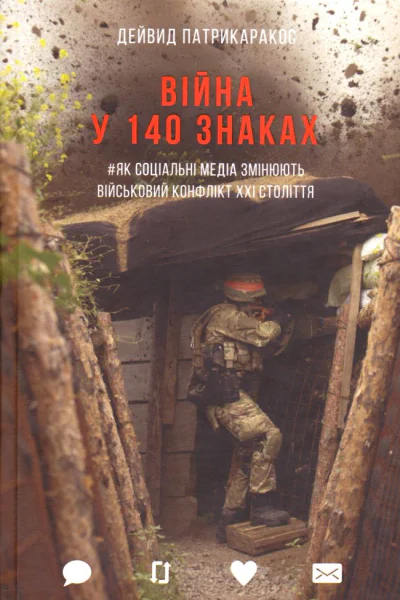 Дейвид Патрикаракос Війна у 140 знаках Як соціальні медіа змінюють конфлікти у XXI столітті