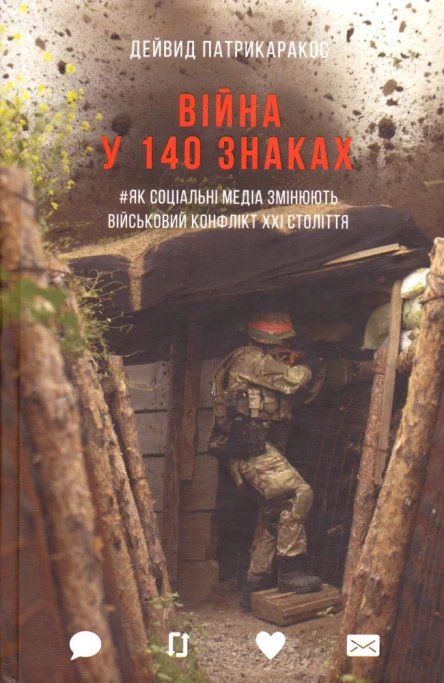 Дейвид Патрикаракос Війна у 140 знаках Як соціальні медіа змінюють конфлікти у XXI столітті