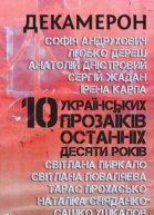 Декамерон 10 українських прозаїків останніх десяти років