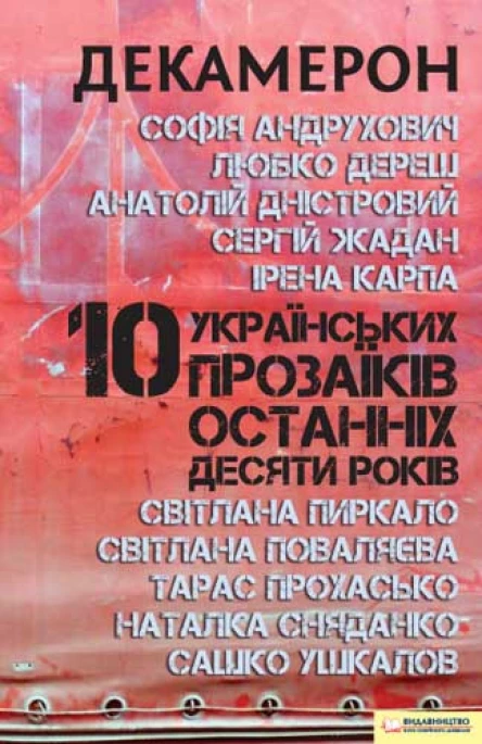 Декамерон 10 українських прозаїків останніх десяти років