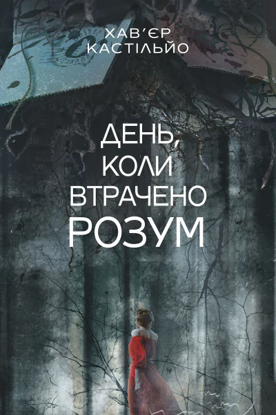 День коли втрачено розум