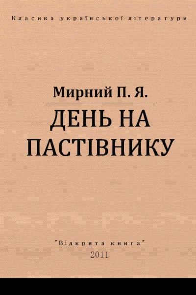 День на пастівнику