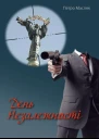 День незалежності