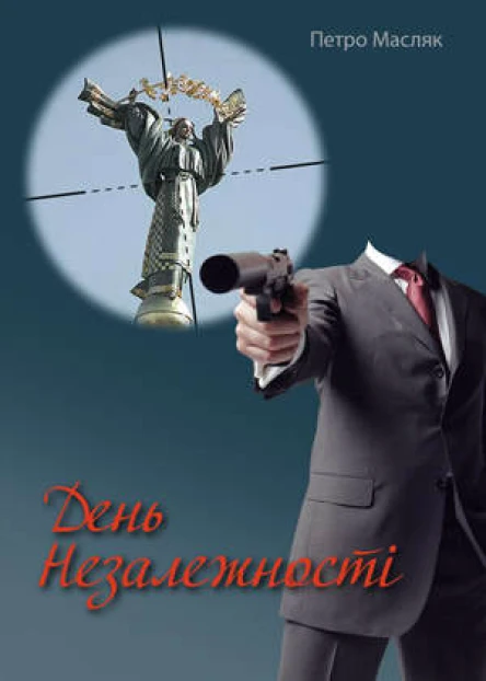 День незалежності
