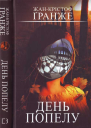 День попелу