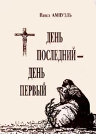 День последний  день первый