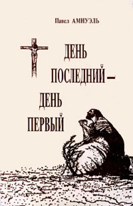 День последний  день первый