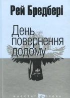 День повернення додому