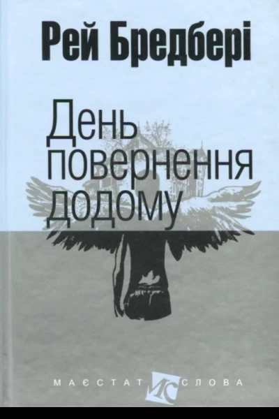День повернення додому