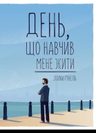 День що навчив мене жити