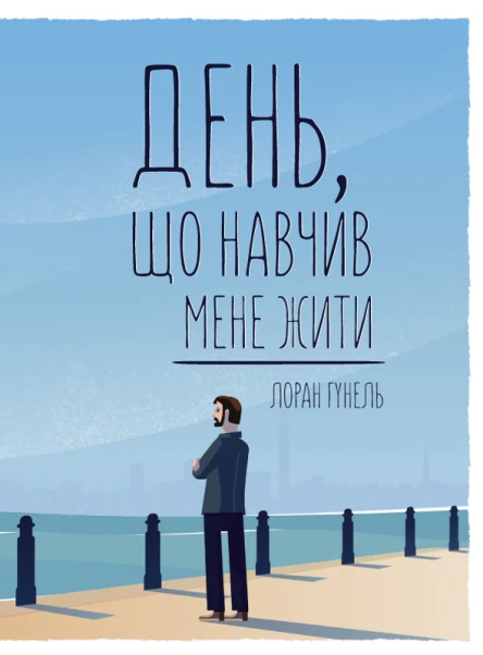 День що навчив мене жити