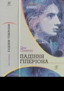 Ден Сіммонс Падіння Гіперіона