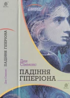 Ден Сіммонс Падіння Гіперіона