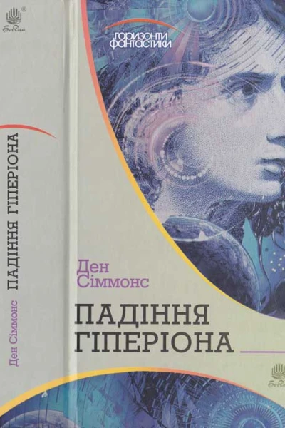 Ден Сіммонс Падіння Гіперіона
