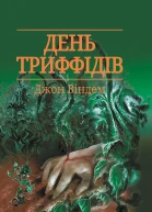 День триффідів