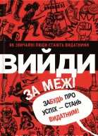 Ден Вальдшмідт Вийди за межі Забудь про успіх  стань видатним Популярне видання