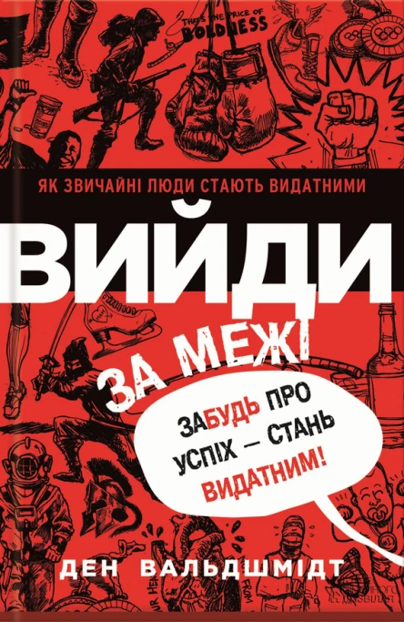 Ден Вальдшмідт Вийди за межі Забудь про успіх  стань видатним Популярне видання