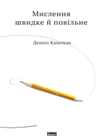 Деніел Канеман Мислення швидке й повільне