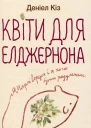 Деніел Кіз Квіти для Елджернона