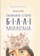 Деніел Кіз Таємнича історія Біллі Міллігана