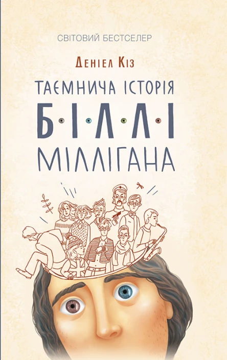 Деніел Кіз Таємнича історія Біллі Міллігана