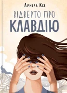 Деніел Кіз Відверто про Клавдію