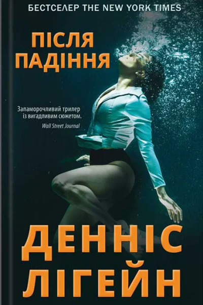 Денніс Лігейн Після падіння