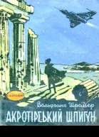 Der Spion von Akrotiri