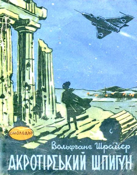 Der Spion von Akrotiri