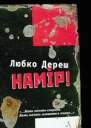 Дереш Любко Намір
