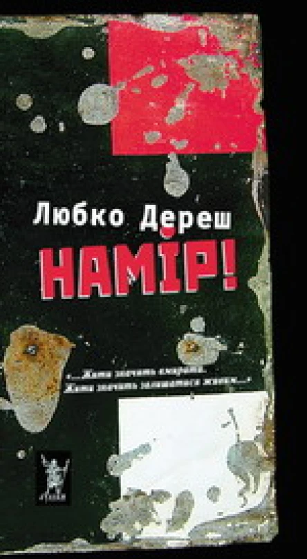 Дереш Любко Намір